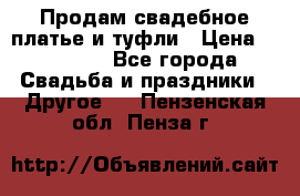 Продам свадебное платье и туфли › Цена ­ 15 000 - Все города Свадьба и праздники » Другое   . Пензенская обл.,Пенза г.